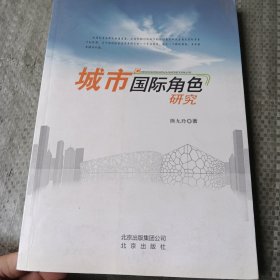 城市国际角色研究