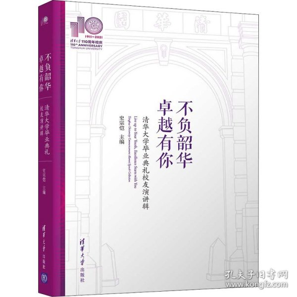 不负韶华，卓越有你—清华大学毕业典礼校友演讲辑(110校庆)