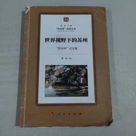 世界视野下的苏州——“苏州学”论文集（“苏州学”研究丛书）