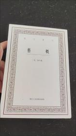 艺文丛刊三辑：艺概