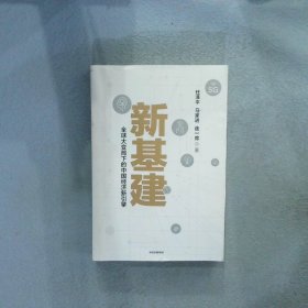 新基建：全球大变局下的中国经济新引擎任泽平新作（与普通版随机发货）