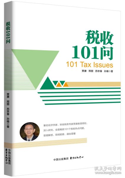 税收101问