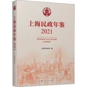 【正版新书】 上海民政年鉴 2021 上海市民政局 编 上海人民出版社