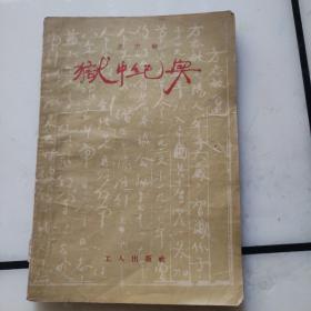 32开红色文献，狱中纪实，方志敏一生的故事，1958年书，品相如图，确定好收货不支持退货。