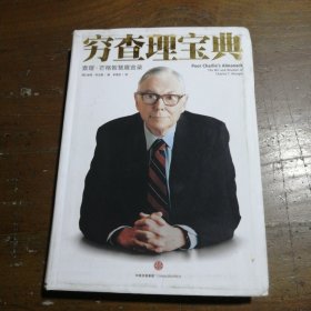 穷查理宝典：查理·芒格智慧箴言录