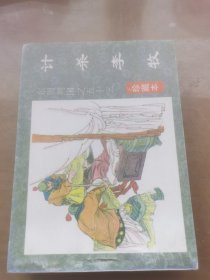 东周列国之五十三；计杀李牧..吉勃 改编 （珍藏本 连环画）