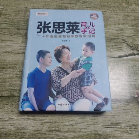 张思莱育儿手记·下：1～4岁宝宝养育及早教专家指导（全新修订版）