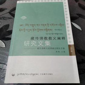 藏传佛教教义阐释研究文集：藏传佛教与戒律建设研究专辑（第四辑）