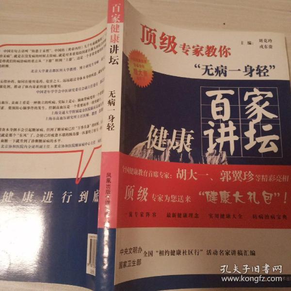 百家健康讲坛：顶级专家教你无病一身轻