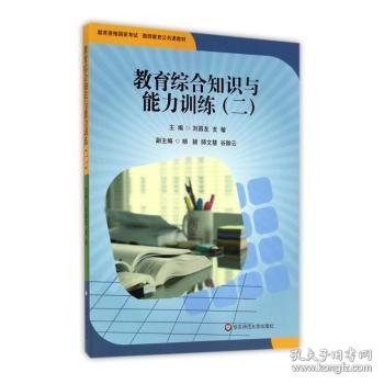 教育综合知识与能力训练（2）/教育资格国家考试教师教育公共课教材