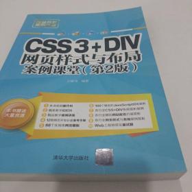 CSS3+DIV网页样式与布局案例课堂（第2版）（网站开发案例课堂）