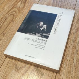 介入的旁观者：雷蒙·阿隆访谈录【搬家倾售，多选折扣】