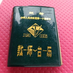 献给中华人民共和国第一个教师节。1986年