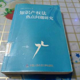 知识产权法热点问题研究