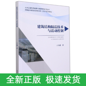 建筑结构隔震技术与震动控制/土木工程科技发展与创新研究前沿丛书