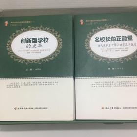 名校长的治校能力与策略：名校长的正能量、创新型学校的变革、打造学校品牌之路、现代优质学校发展研究、学校发展规划个案研究、学校课程再造、教育的信念与行动、校长如何抓好学校教育改革、我的治校风格、如何建设学习型教师团队10本合售