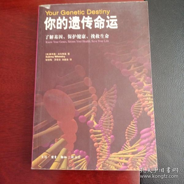 你的遗传命运：了解基因，保护健康，挽救生命（一版一印）