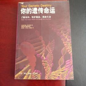 你的遗传命运：了解基因，保护健康，挽救生命（一版一印）