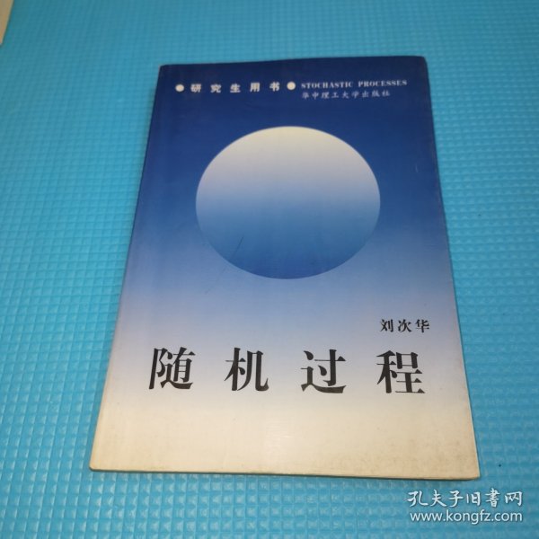 研究生教学用书·公共基础课系列：随机过程（第4版）