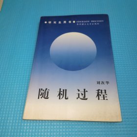 研究生教学用书·公共基础课系列：随机过程（第4版）