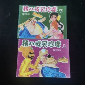 《猪八戒买珍珠》 ，上下册，连环画