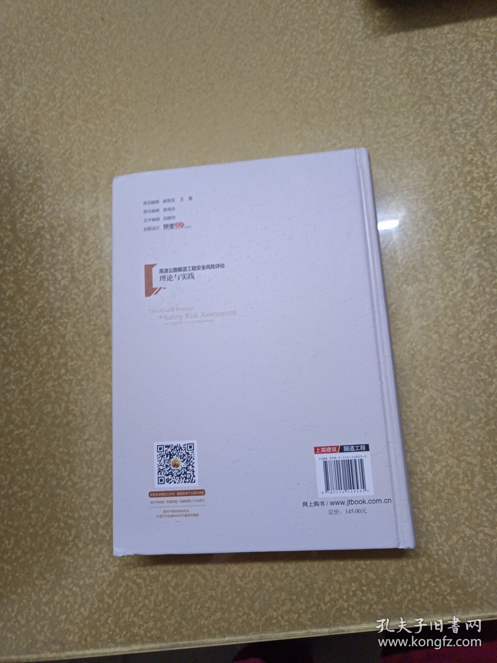 高速公路隧道工程安全风险评估理论与实践