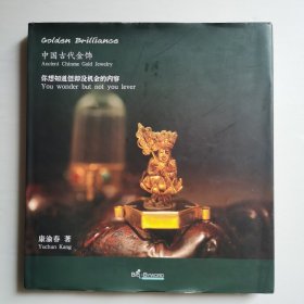 中国古代金饰（你想知道但却没机会的内容）【 精装正版 作者签名 现本实拍 】