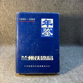 蘭州鐵路局年鑒：1989～1990 【16開硬精裝，，內(nèi)頁干凈品好】