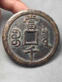 清代咸丰钱一枚保真传世品质