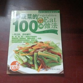 蔬菜的100种做法