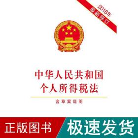 中华共和国个人所得税 含草案说明 2018年新修订 法律单行本  新华正版