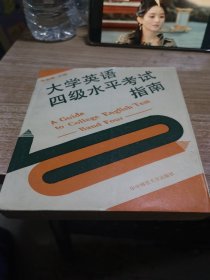 大学英语四级水平考试指南