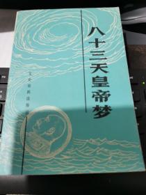 《八十三天皇帝梦》 私人藏书干净如新  实物拍摄如图所标品相供参考