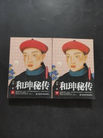 和珅秘傳