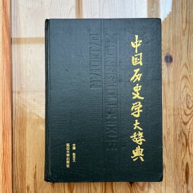 中国历史学大辞典