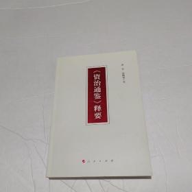 《资治通鉴》释要