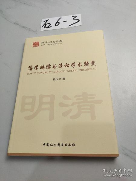 博学鸿儒与清初学术转变