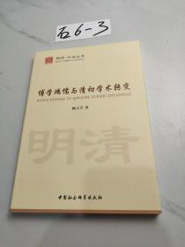 博学鸿儒与清初学术转变