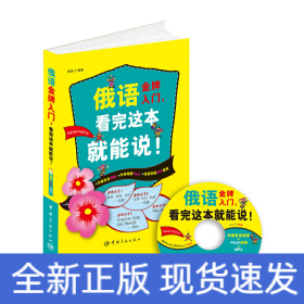 俄語入門，看完這本就能說!（外教發(fā)音視頻+字母筆順Flash+雙語雙速MP3光盤）