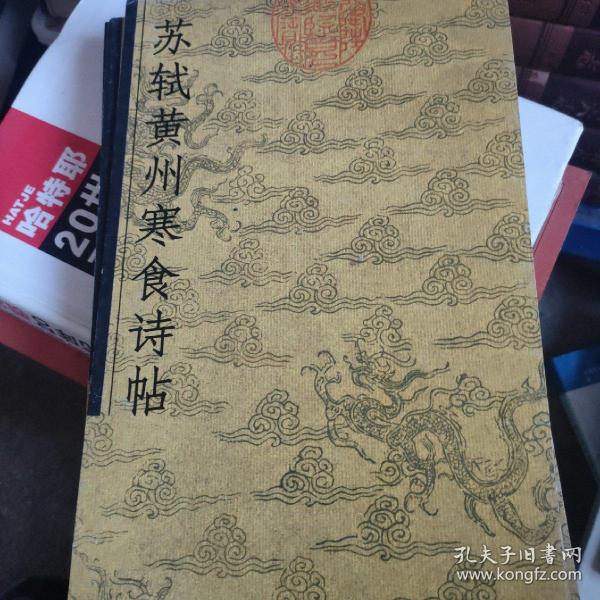 书法精品摺子    三希堂三帖  颜真卿祭侄文稿 张旭古诗四帖 欧阳询行书千字文  颜真卿自书告身 米芾苕溪诗  黄庭坚松风阁诗  苏轼黄州食诗帖