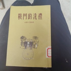 战斗的洗礼 【插图本 1954年一版一印】，32开