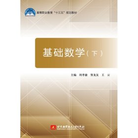 【正版新书】基础数学(下)十三五