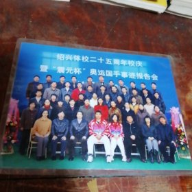 绍兴体校二十五周年校庆暨“震元杯”奥运国手事迹报告会合影留念照片一张（有奥运冠军孟关良等人合影）