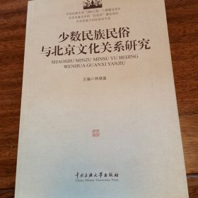 中央民族大学民俗学书系：少数民族民俗与北京文化关系研究