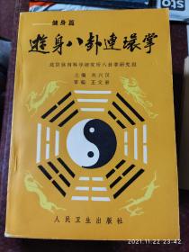 八卦经典:游身八卦连环掌 刘兴汉 1987年 241页 85品 八卦2