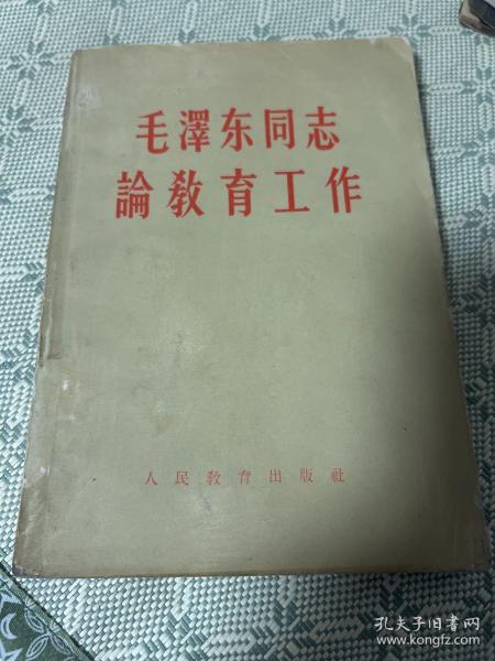 毛泽东同志论教育工作 1958 一版二印