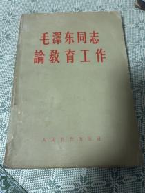 毛泽东同志论教育工作 1958 一版二印