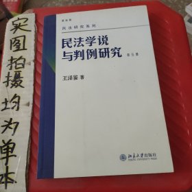 民法学说与判例研究（第五册）