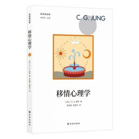 移情心理学/荣格精选集