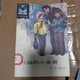 "幸福的小舍哥(小学生文库,插图本)"